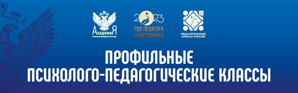 В соответствии с поручением Министра просвещения Российской Федерации по созданию к 2024 году в нашей стране 5000 классов психолого-педагогической направленности с целью возможного выбора педагогического будущего в регионе открыты первые психологопедагоги