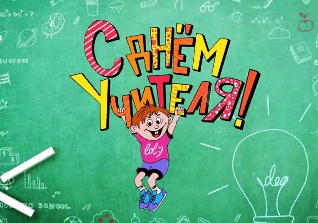 Онлайн-активность «День учителя в клипе».