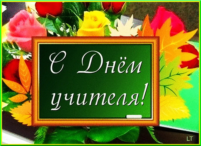ДЕНЬ УЧИТЕЛЯ.